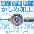 加工技術