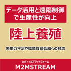 陸上養殖