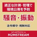 騒音・振動