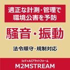 騒音・振動