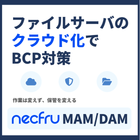 necfru MAM/DAMは、デジタル資産を&ldquo;公式保管庫&rdquo;として集約し、
探す（タグ検索＋セット管理）／渡す（安全なURL共有）／守る（権限＋操作ログ）を一体で提供します。

日々の作業はファイルサーバーを&ldquo;作業場所&rdquo;として継続し、確定した成果物だけを取り込む運用が可能です。
さらに、利用頻度に応じてHOT/COLDを使い分ける設計により、業務速度を落とさずに「消せないデータ」の保管費用を抑え、
BCP（分散保管）と情報ガバナンスを強化します。