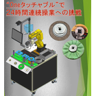 X-Lock対応自動交換アタッチメント『ONEタッチャブル』