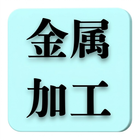 金属加工の会社一覧です。