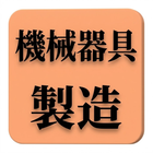 機械器具製造の会社一覧です。