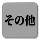 その他の会社一覧です。