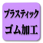 プラスティック・ゴム加工の会社一覧です。