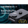 搬送ロボット「カチャカプロ」