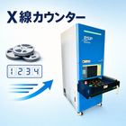 X線リールカウンター