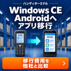Windows CE を Androidへ移行