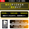 金属コンタミネーション／磁選機「MAGPICKER」