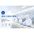 食品工場向け製品