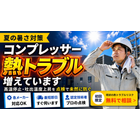 1978年創業 コンプレッサー専門コンプレッサーの修理・点検・販売・設置工事は"羽コン"にお任せください。

コンプレッサーを選ぶ際のポイント

1必要な吐出し圧縮空気量はどのくらいですか? (圧縮空気を１時間にどのくらい使いますか?)
2 必要な圧縮空気圧力はどのくらいですか? (最低圧力はどうでしょうか?)
3 どんな圧縮空気が必要でしょうか? (クリーンエアが求められていますか?)
4 周辺機器：ドライヤー、タンク、フィルター、空気配管は必要ですか?(エアとあわせて考える必要があります)
5 コンプレッサー設置環境はいかがでしょうか？(吸い込む空気はいかがでしょうか、周辺への騒音や振動の影響は?)
御社のご希望されるコンプレッサーをお探しいただけます