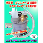 グリース掃除機　オカクリーンG/GP
