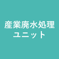 産業廃水処理ユニット