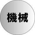 機械