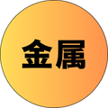 金属