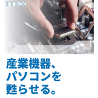 【電子機器修理】PC＆産業機器修理サービス