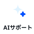 AIサポート