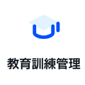 教育訓練管理