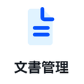 文書管理