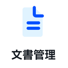 規程・手順書から様式・記録まですべて電子化。
必要な文書がすぐに見つかり、改訂や承認もスムーズに