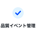 品質イベント管理