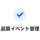 苦情からCAPA・変更管理、設計開発まで、進捗や期限を可視化して管理を自動化