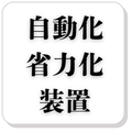 自動化・省力化装置