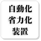 自動化・省力化装置の企業一覧