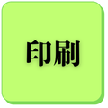 印刷
