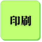 印刷