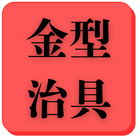 金型治具の企業一覧