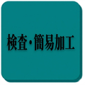 検査・簡易加工