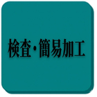 検査・簡易加工