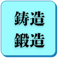 鋳造鍛造