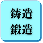 鋳造鍛造の企業一覧