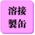 溶接製缶