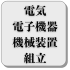 電気・電子機器・機械装置組立の企業一覧