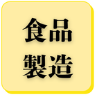 食品製造の企業一覧