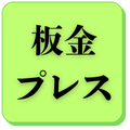 板金プレス