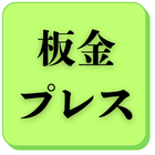 板金プレスの企業一覧