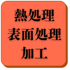 熱処理・表面処理加工の企業一覧