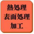 熱処理・表面処理加工