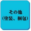 その他（塗装、梱包）