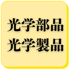 光学部品・光学製品の企業一覧