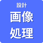 設計 画像処理
