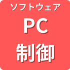 ソフトウェア PC制御