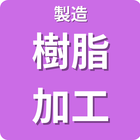 製造　樹脂加工
