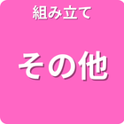 組み立て その他