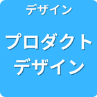 デザイン プロダクトデザイン